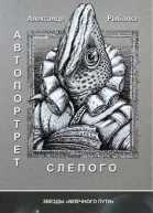 Автопортрет слепого