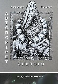 Автопортрет слепого