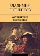 Автопортрет художника сборник