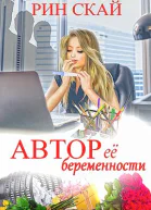Автор её беременности