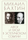 Автор и герой в эстетическом событии  ММ Бахтин сост коммент и вступ ст Н К Бонецкой