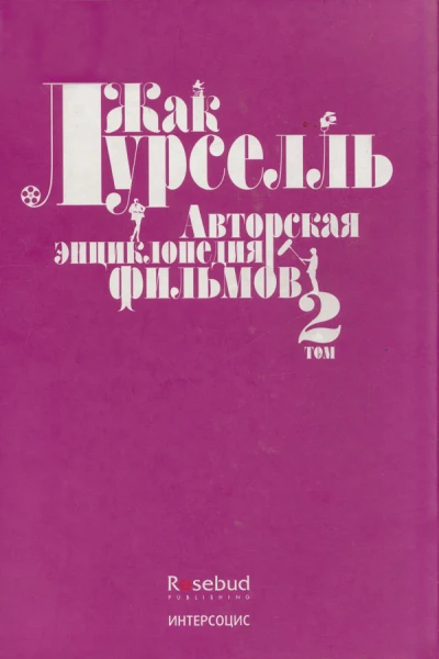 Авторская энциклопедия фильмов Том II