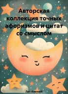 Авторская коллекция точных афоризмов и цитат со смыслом