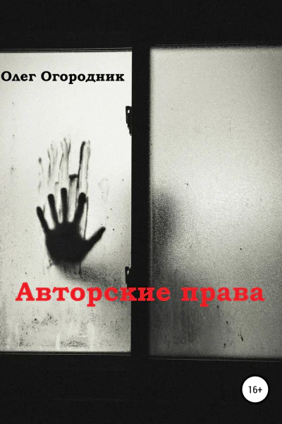 Авторские права