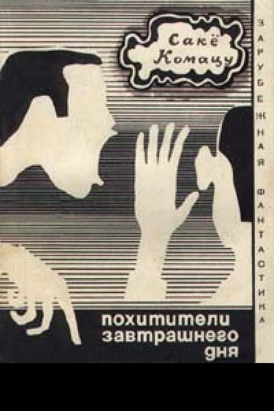 Авторский сборник Похитители завтрашнего дня