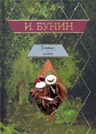 Авторский сборник Тёмные аллеи