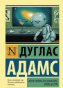Автостопом по Галактике Опять в путь сборник