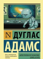 Автостопом по Галактике Опять в путь сборник
