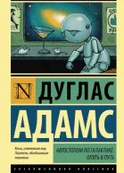 Автостопом по Галактике Опять в путь