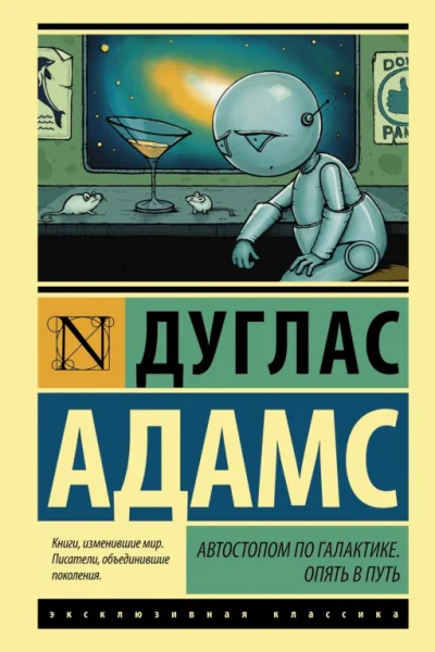 Автостопом по Галактике Опять в путь