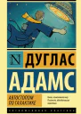 Автостопом по галактике Ресторан У конца Вселенной
