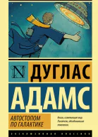 Автостопом по галактике Ресторан У конца Вселенной
