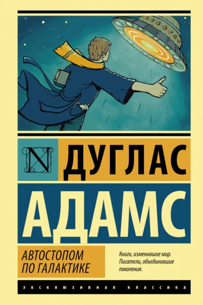 Автостопом по галактике Ресторан У конца Вселенной
