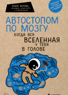 Автостопом по мозгу Когда вся вселенная у тебя в голове