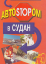 Автостопом в Судан