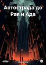 Автострада до Рая и Ада
