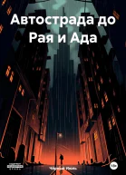 Автострада до Рая и Ада