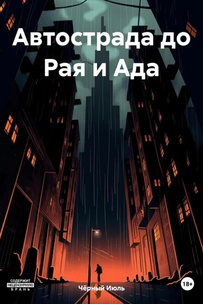 Автострада до Рая и Ада