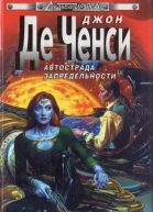 Автострада запредельности