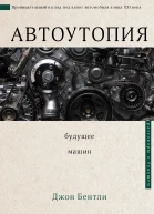 Автоутопия Будущее машин  Д Бентли пер с англ Варвары Васильевой