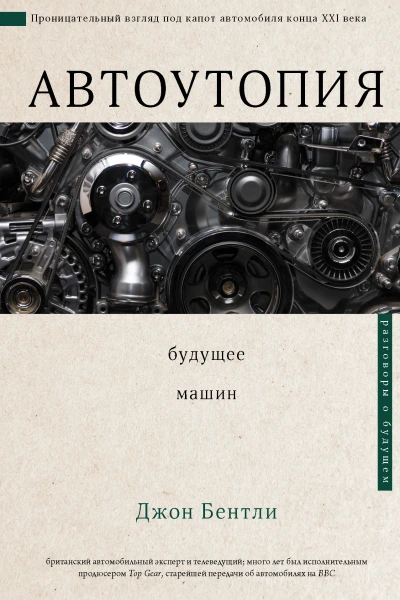 Автоутопия Будущее машин  Д Бентли пер с англ Варвары Васильевой