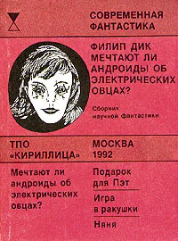 автсб Мечтают ли андроиды об электроовцах Стр242266