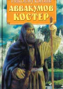 Аввакумов костер