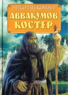 Аввакумов костер