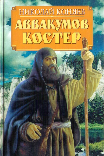 Аввакумов костер