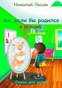 Ах если бы родился я котом Стихи для детей