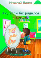 Ах если бы родился я котом Стихи для детей