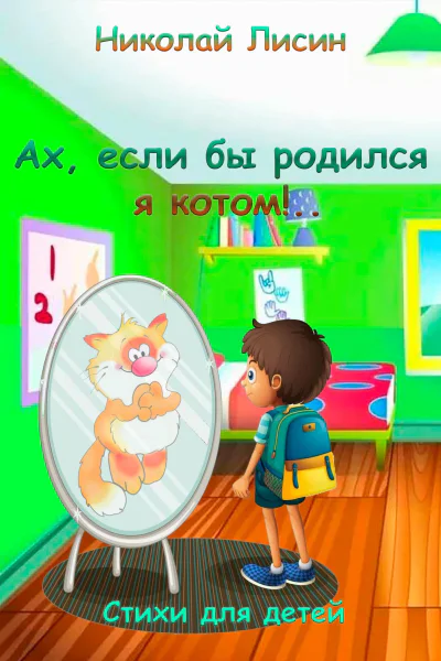 Ах если бы родился я котом Стихи для детей