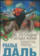 Ах эта сладкая загадка жизни