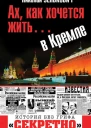Ах как хочется жить в Кремле  Николай Зенькович