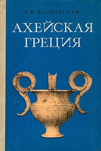 Ахейская Греция во втором тысячелетии до нэ