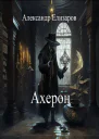 Ахерон