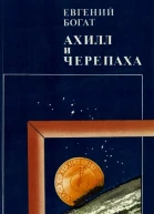 Ахилл и черепаха