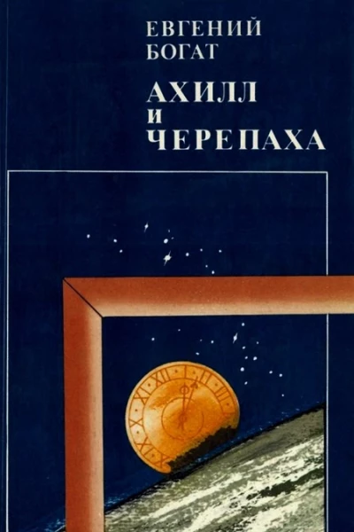 Ахилл и черепаха
