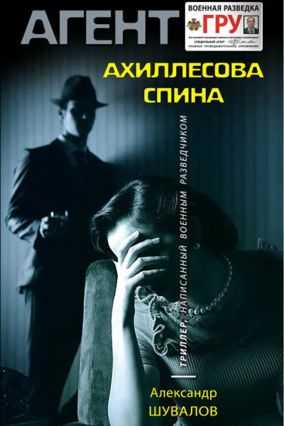 Ахиллесова спина