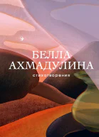 Ахмадулина Белла Стихотворения