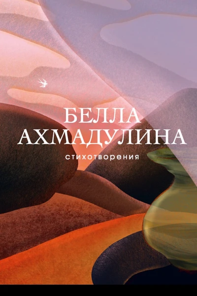 Ахмадулина Белла Стихотворения