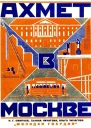 Ахмет в Москве