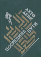 Ахто Леви Посредине пути Роман