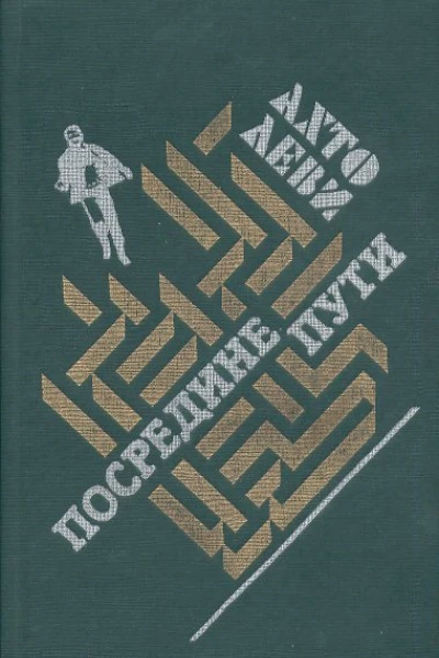Ахто Леви Посредине пути Роман