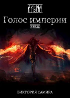 AYENA Эпизод 3 Голос империи СИ
