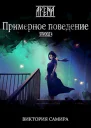 AYENA Эпизод 4 Примерное поведение СИ