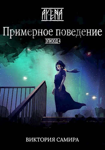 AYENA Эпизод 4 Примерное поведение СИ
