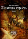 AYENA Эпизод 5 Животная страсть СИ
