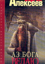 Аз Бога ведаю