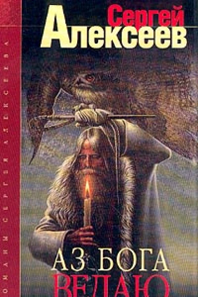 Аз Бога ведаю